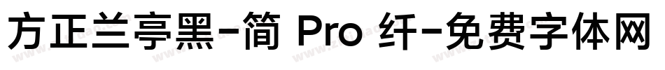 方正兰亭黑-简 Pro 纤字体转换